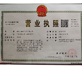 營業(yè)執(zhí)照